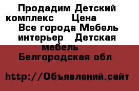 Продадим Детский комплекс.  › Цена ­ 12 000 - Все города Мебель, интерьер » Детская мебель   . Белгородская обл.